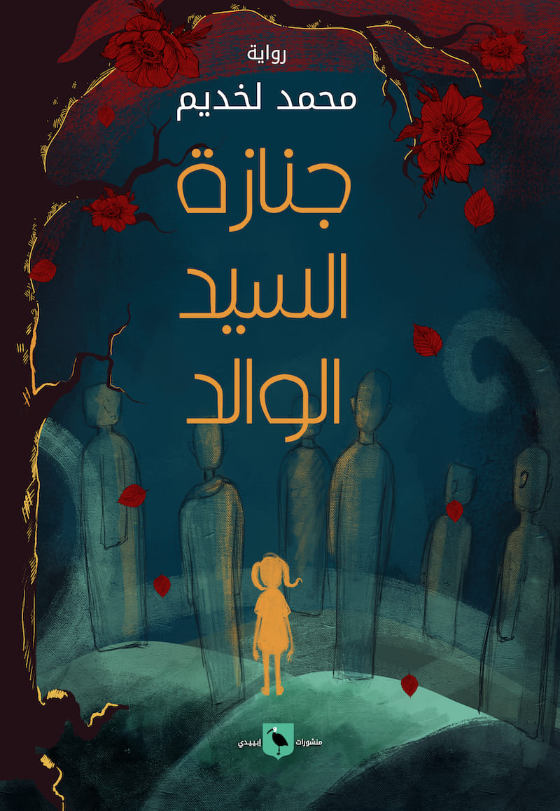 جنازة السيد الوالد